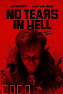 地狱无泪：泪之诅咒