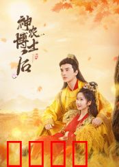 神农博士后：穿越种田奇遇