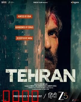 德黑兰：绝密渗透