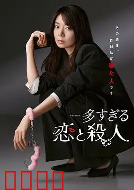 过多的爱与谋杀：情杀迷局