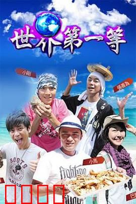 世界第一等：终极复仇