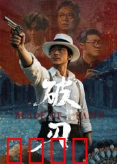 破刃：宿命之剑