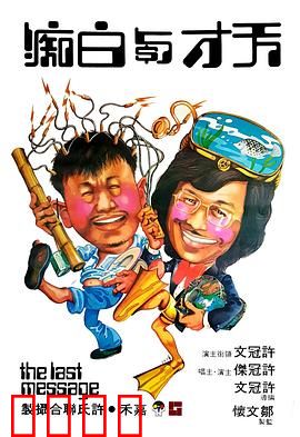 天才与白痴粤语：天才与傻子换脑奇缘