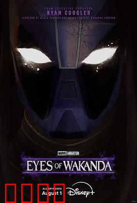 瓦坎达之眼：神秘起源