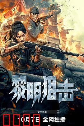 黎明狙击：生死一狙