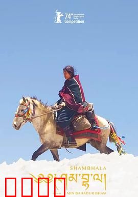 香巴拉：秘境寻踪