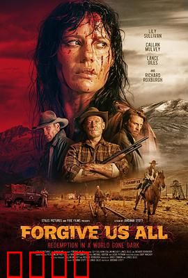 宽恕我们：罪与罚的救赎