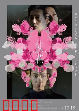 徒花：面具下的真相