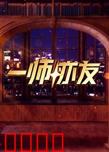 一师亦友：温暖师生情