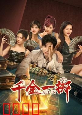 千金一掷：赌命翻身