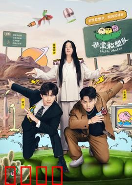 非常敢想队：梦想狂想曲