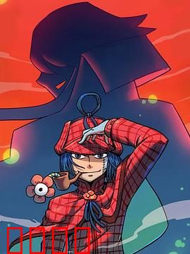 大侦探福尔马林：标本迷案