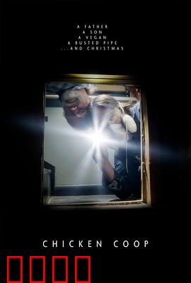 鸡舍：午夜惊魂