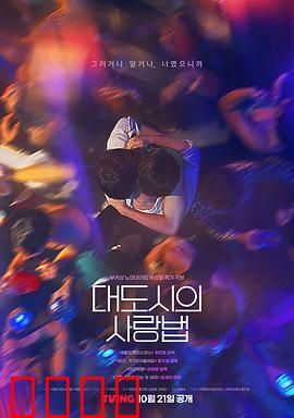 大都市爱情法：都市男女的生存与爱