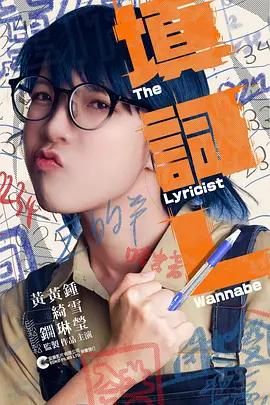 填詞L：词匠的苦与乐