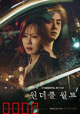 美好世界：校园暴力的代价