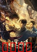 藏海花之暗巢汹涌：青铜门后危机