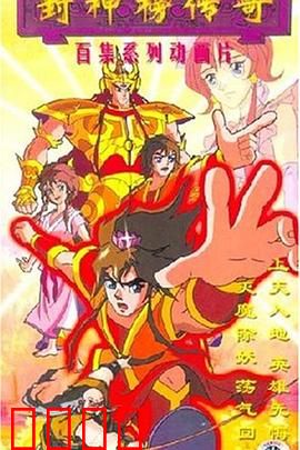 封神榜传奇：神仙打架终极版