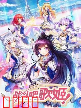 战斗吧歌姬！第一季：梦想起航