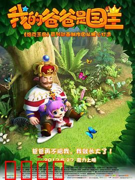 我的爸爸是国王：父爱觉醒记