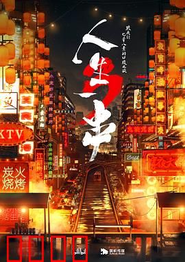 人生一串第三季：烟火人间