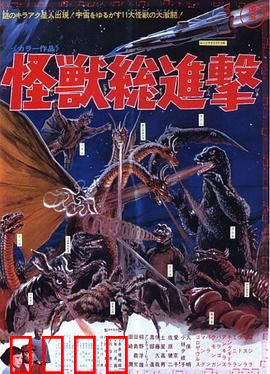 战龙哥斯拉之怪兽总进击：怪兽军团大乱斗