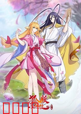 狐妖小红娘镜花缘篇：前世镜中缘