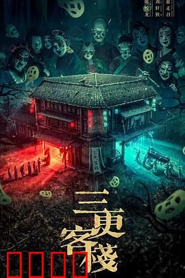 三更客栈：午夜索命