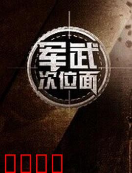 军武次位面第一季：战争神器探秘