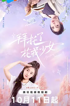 拜托了，花戎少女：花语逆袭