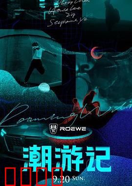 潮游记：暗流涌动