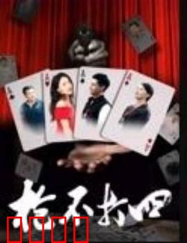 枪不打四：绝境突围