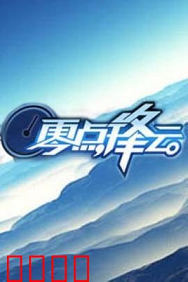 零点锋云2009：暗夜代码