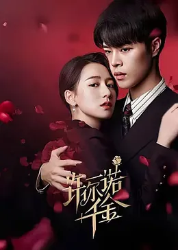 许你一诺千金：十年等待不负卿