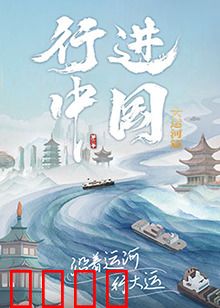 行进中国大运河篇：千年水道今朝行