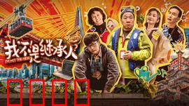 我不是继承人：遗产闹剧