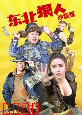 东北狠人沙猩猩：荒诞江湖传奇
