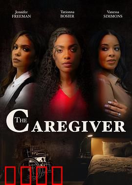 看护者：致命反转