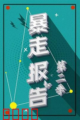 暴走报告第二季：笑点密集