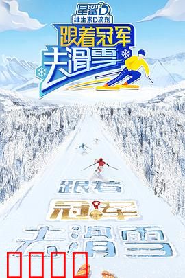 跟着冠军去滑雪：冰雪逆袭
