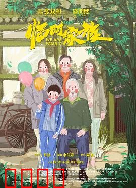 临时家族：重组家庭的温暖