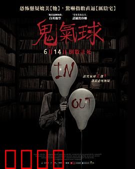 鬼气球：诡异飘浮的复仇