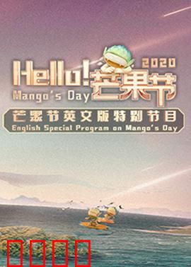 Hello！芒果节：甜蜜狂欢夜