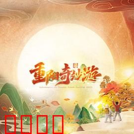 2023重阳奇妙游：重阳奇缘