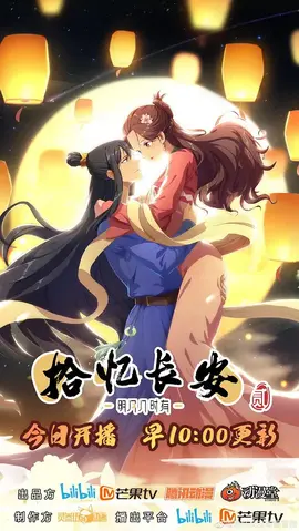 拾忆长安·明月几时有第二季：明月之约