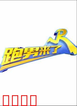 跑男来了第三季：荒岛夺宝战