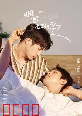 睡睡你的爱睡睡我的爱：梦境奇缘