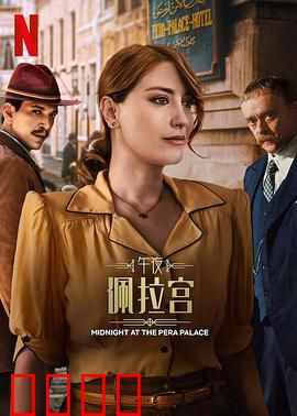 午夜佩拉宫2：时空谜案