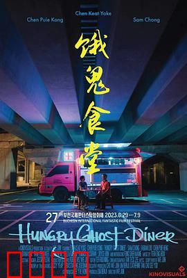 饿鬼食堂：食人盛宴