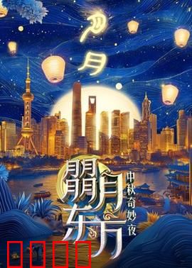 朤月东方：中秋奇幻夜